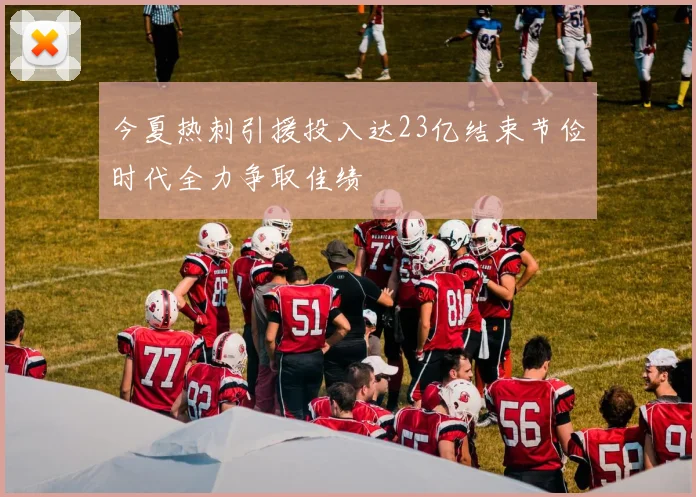 今夏热刺引援投入达23亿结束节俭时代全力争取佳绩