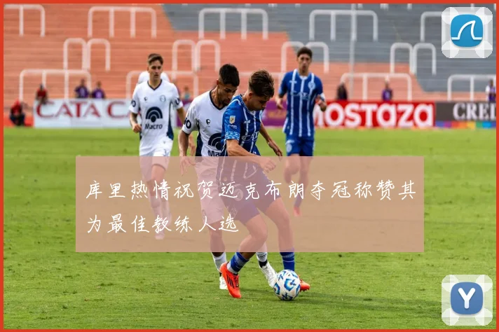 库里热情祝贺迈克布朗夺冠称赞其为最佳教练人选