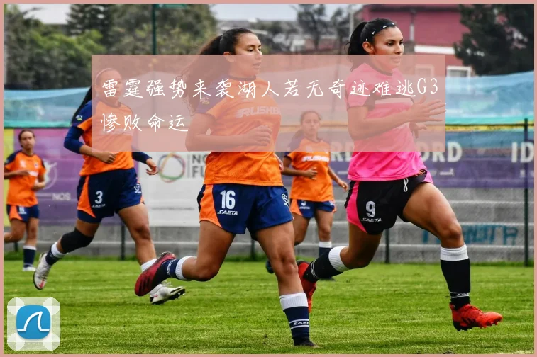 雷霆强势来袭湖人若无奇迹难逃G3惨败命运