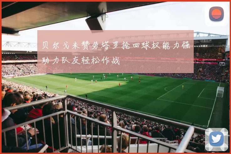 贝尔戈米赞劳塔罗抢回球权能力强助力队友轻松作战