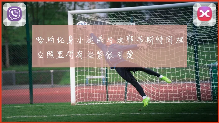 哈珀化身小迷弟与坎耶韦斯特同框合照显得有些紧张可爱