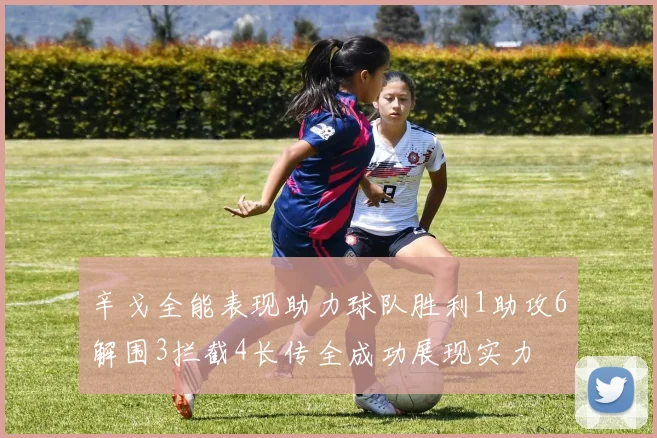 辛戈全能表现助力球队胜利1助攻6解围3拦截4长传全成功展现实力