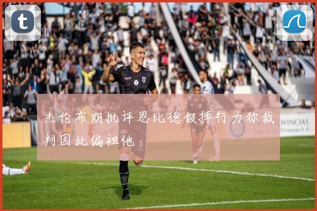 杰伦布朗批评恩比德假摔行为称裁判因此偏袒他