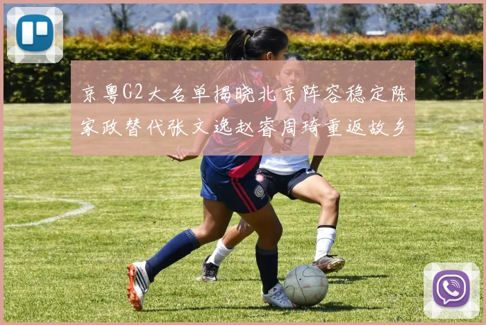 京粤G2大名单揭晓北京阵容稳定陈家政替代张文逸赵睿周琦重返故乡战斗